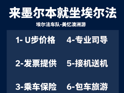 埃尔法车队,墨尔本包车出行,散客拼团,10年 ...